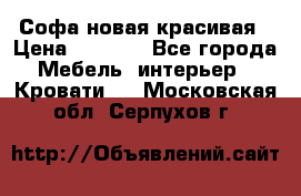 Софа новая красивая › Цена ­ 4 000 - Все города Мебель, интерьер » Кровати   . Московская обл.,Серпухов г.